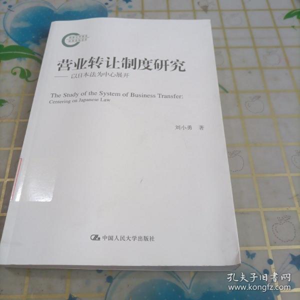 营业转让制度研究——以日本法为中心展开