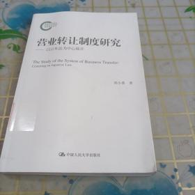 营业转让制度研究——以日本法为中心展开