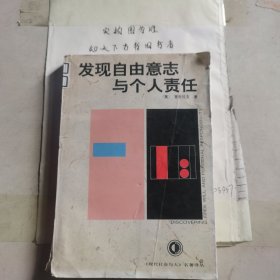 发现自由意志与个人责任