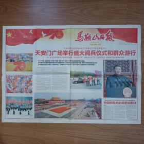 马鞍山日报 国庆70周年阅兵报纸特刊