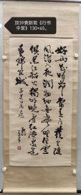 费新我（1903.12－1992.5），学名斯恩，原字省吾，字立千、号立斋，后改名新我，湖州南浔双林镇人。他用左腕运笔，其隶法古拙朴茂，楷书敦厚，行草不受前人羁绊，参以画意，有强烈的节奏感和音乐感。1