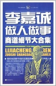 成功素养大合集（11）：李嘉诚做人做事商道细节大合集