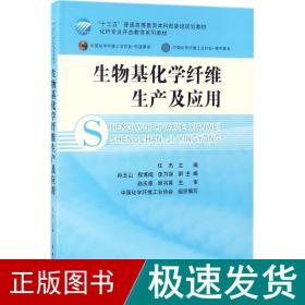 生物基化学纤维生产及应用/化纤专业开放教育系列教材·“十三五”普通高等教育本科部委级规划教材