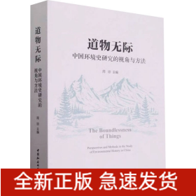 道物无际 中国环境史研究的视角与方法