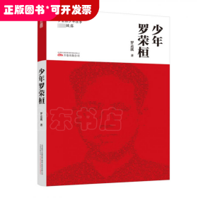 少年罗荣桓