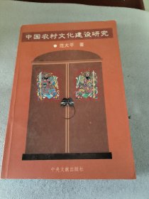 中国农村文化建设研究（签名本）