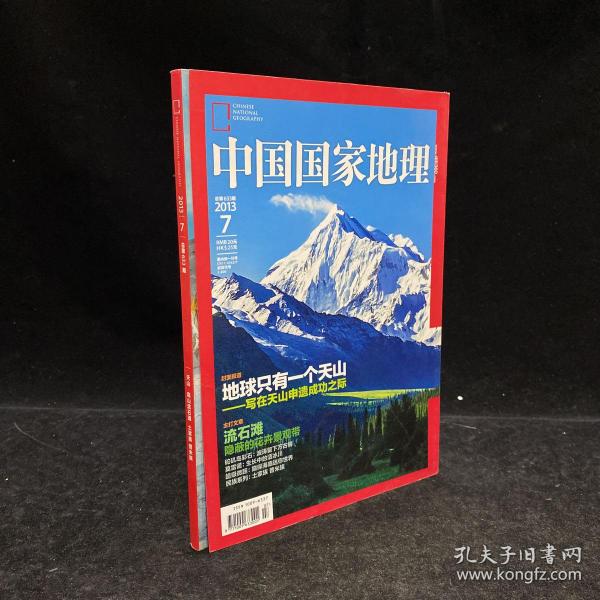 中国国家地理杂志 2013年第7期  地球只有一个天山/隐蔽的花卉景观带   高山流石滩、土家族