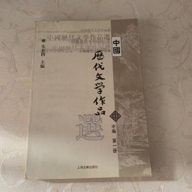 中国历代文学作品选（中编 第1册）