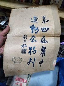 绝版珍品 第四届华中运动会特刊 共六期