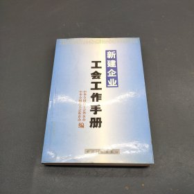 新建企业工会工作手册