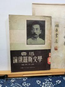 鲁迅论俄罗斯文学  51年印本   品纸如图  馆藏  书票一枚  便宜30元