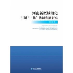 河南新型城鎮(zhèn)化引領(lǐng)三化協(xié)調(diào)發(fā)展研究