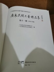 广东民间工艺精品集 第十一册