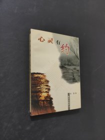 心灵有约