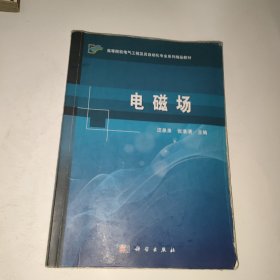 电磁场/高等院校电气工程及其自动化专业系列精品教材