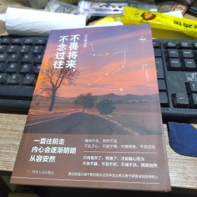 不念过往，不畏将来