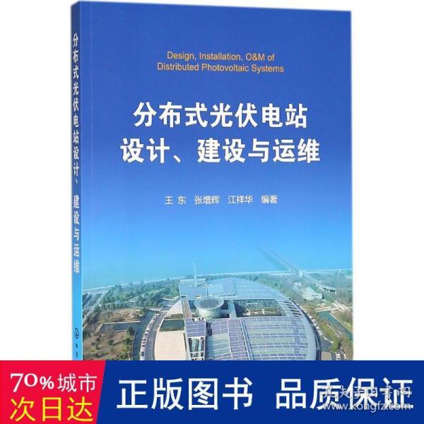 分布式光伏电站设计、建设与运维