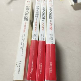 少有人走的路1-4，全4册，2，3，4全新