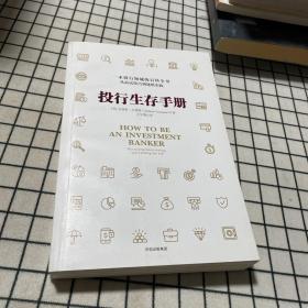 投行生存手册