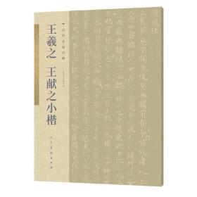 古代名家小楷 王羲之王献之小楷