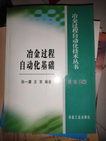 冶金过程自动化基础