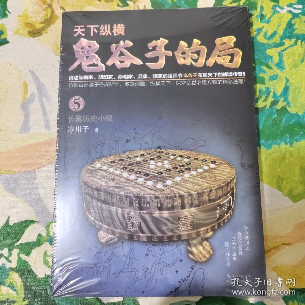 鬼谷子的局.卷五（“智慧的游戏”系列作品）