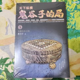 鬼谷子的局.卷五（“智慧的游戏”系列作品）