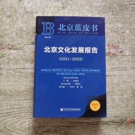 北京蓝皮书：北京文化发展报告（2021-2022）