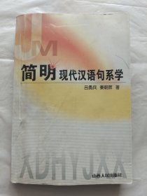 现代汉语句系学