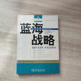 蓝海战略：超越产业竞争，开创全新市场