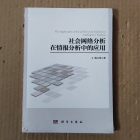 社会网络分析在情报分析中的应用(未拆封)