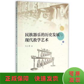 民族器乐的历史发展与现代教学艺术