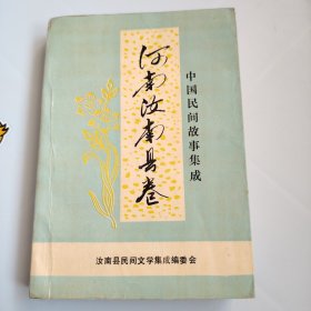 中国民间故事集成 河南汝南县卷