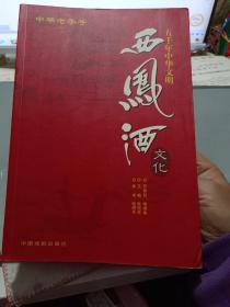 《五千年中华文明西凤酒文化》【正版现货，无字迹无写划。品好如图】