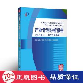 产业专利分析报告（第67册）——第三代半导体