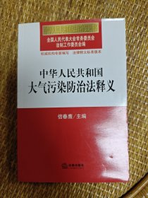 中华人民共和国大气污染防治法释义