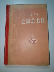 全国总书目1970