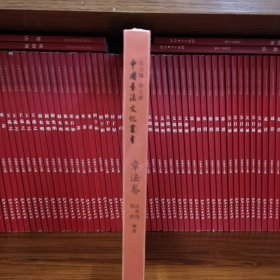 中国书法文化丛书·章法卷