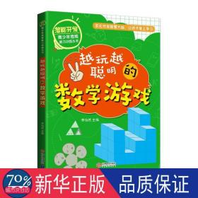 越来越聪明的数学游戏 智力开发 李怡然主编 新华正版