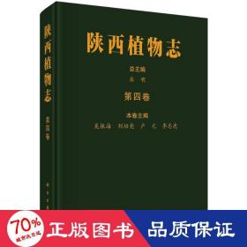 陕西植物志 第4卷 生物科学 作者
