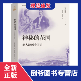 神秘的花國：英人游歷中國記（一場古老國度的探險(xiǎn)之旅，亦幻亦真的傳說與見證，一本寫給英國人看的中國故事，也是可供今人玩味的珍貴記錄） 9787522525419