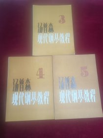 现代钢琴教程(三四五)三本合售