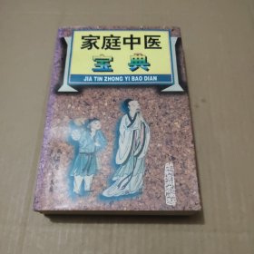 家庭中医宝典