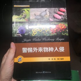 警惕外来物种入侵