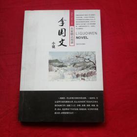 李国文小说（名家精品阅读）