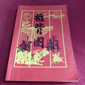推背图