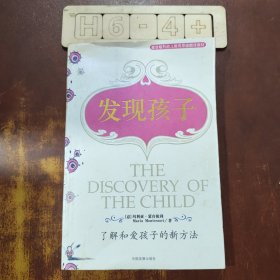 发现孩子：了解和爱孩子的新方法