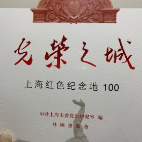 光荣之城：上海红色纪念地100