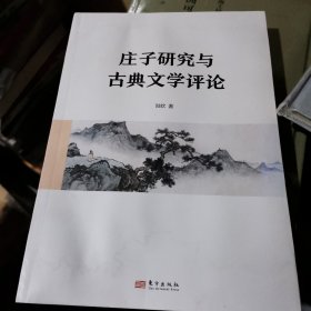 庄子研究与古典文学评论(下边有点水印)