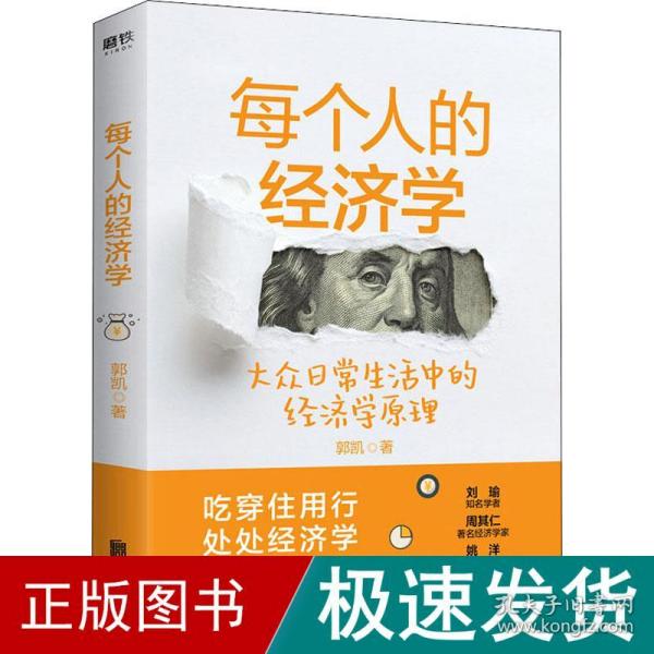 每个人的经济学 经济理论、法规 郭凯 新华正版